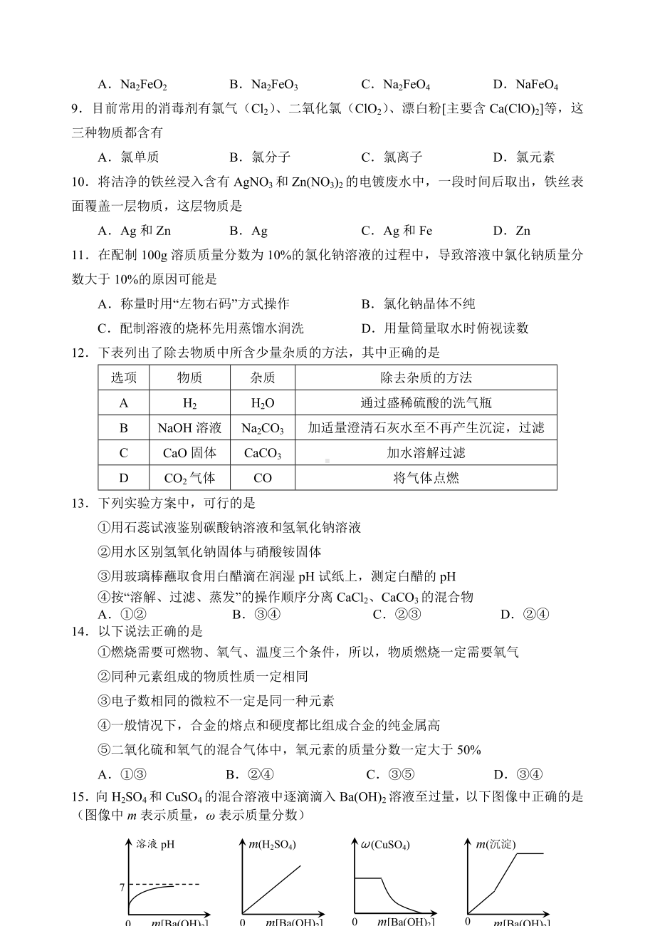 人教版九年级化学综合检测试卷.doc_第2页