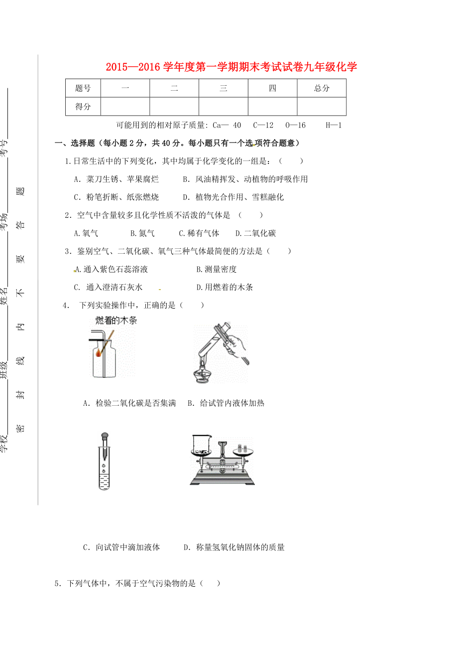 九年级化学上学期期末考试试题-新人教版1.doc_第1页