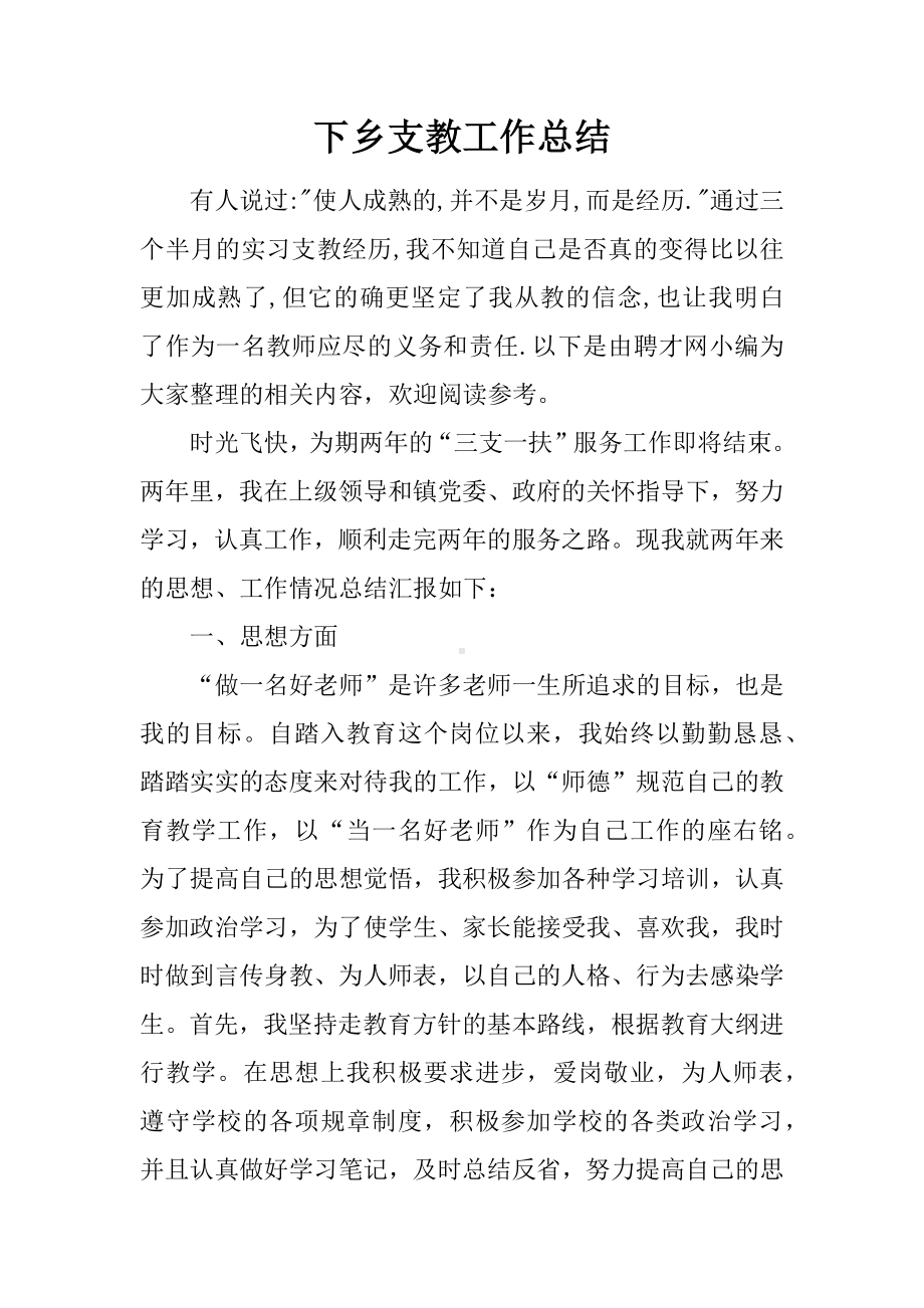 下乡支教工作总结.docx_第1页