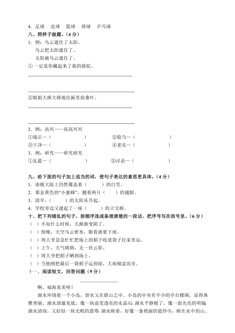 人教版小学三年级下册语文月考试卷全套.doc_第2页