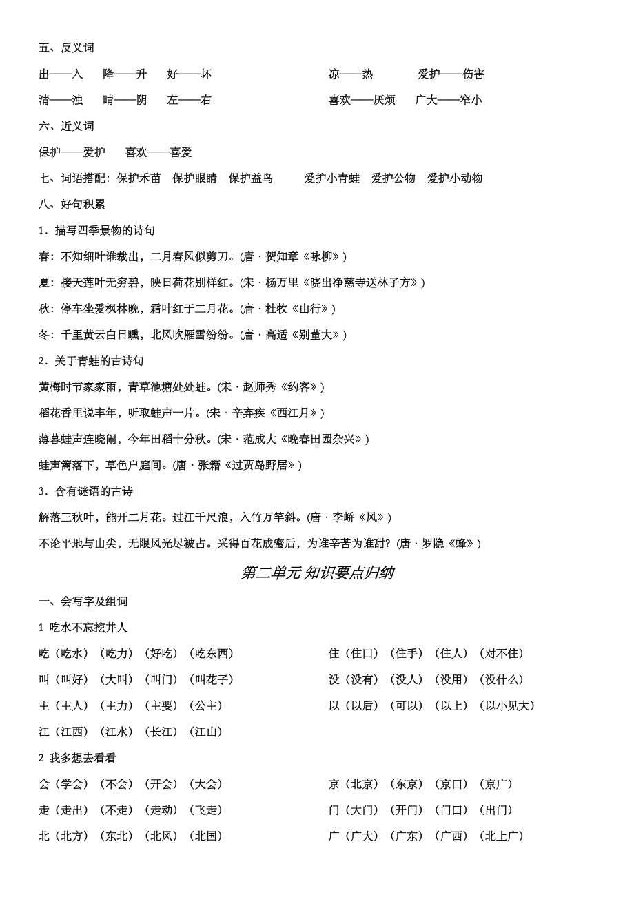 人教版一年级下册语文知识点归纳(最新最全).doc_第2页