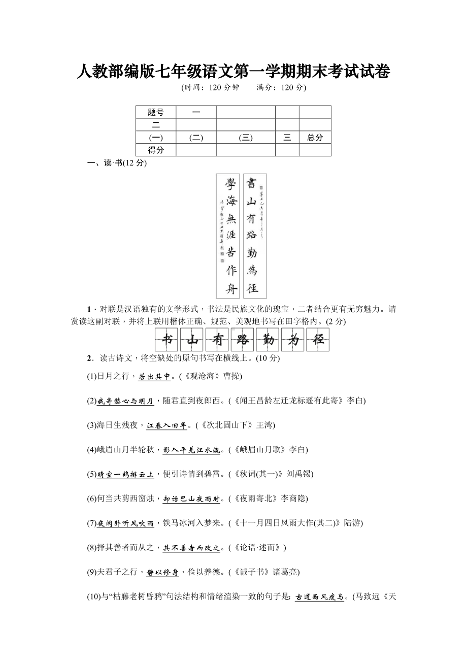 人教部编版七年级语文第一学期期末考试试卷.doc_第1页