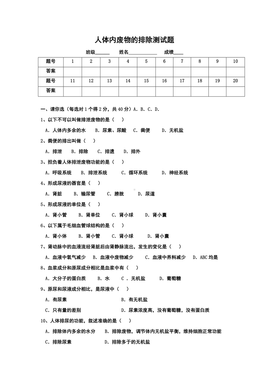 人体内废物的排出测试题.doc_第1页