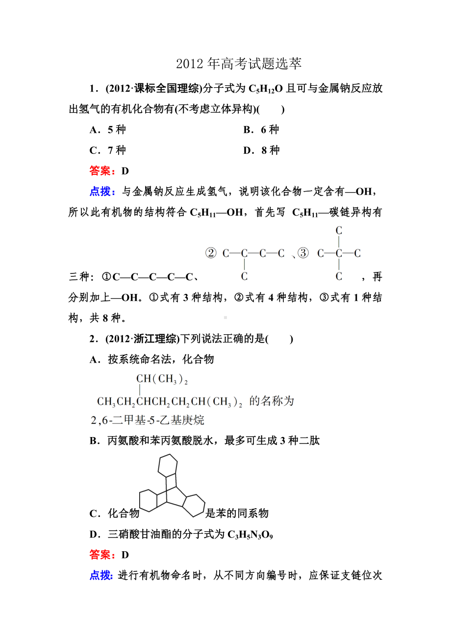 人教版高中化学选修五高考试题选萃.docx_第1页