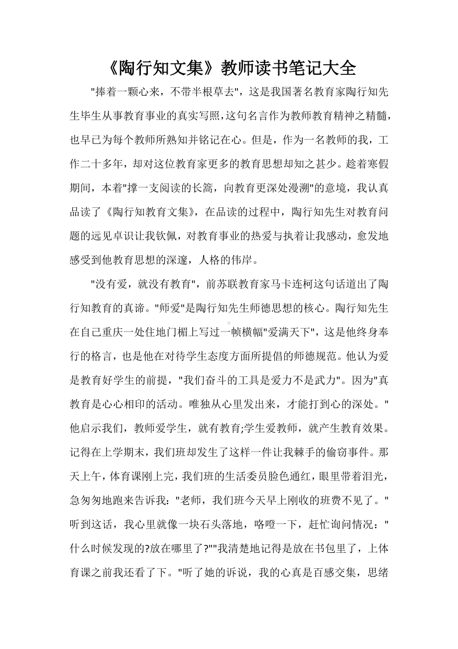 《陶行知文集》教师读书笔记大全.doc_第1页