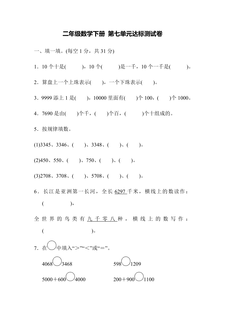 二年级数学下册第七单元测试卷人教版.docx_第1页