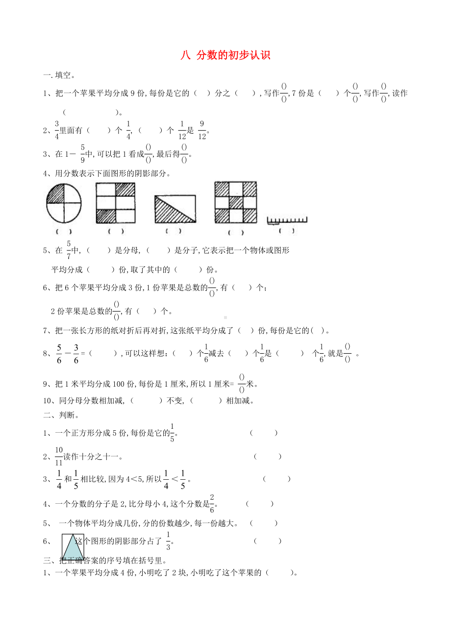 三年级数学上册八分数的初步认识练习题西师大版.doc_第1页