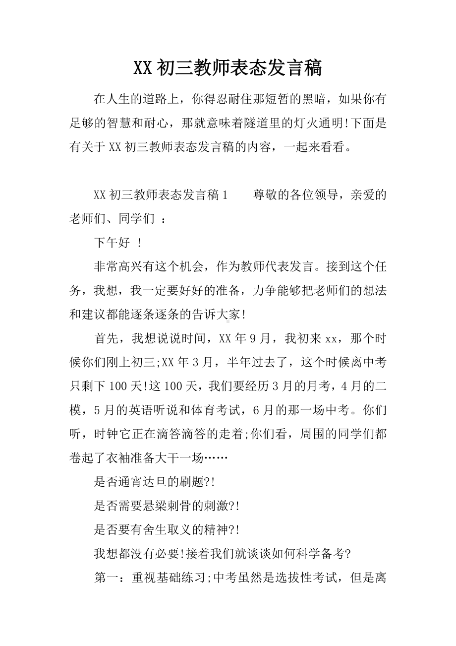 XX初三教师表态发言稿.docx_第1页