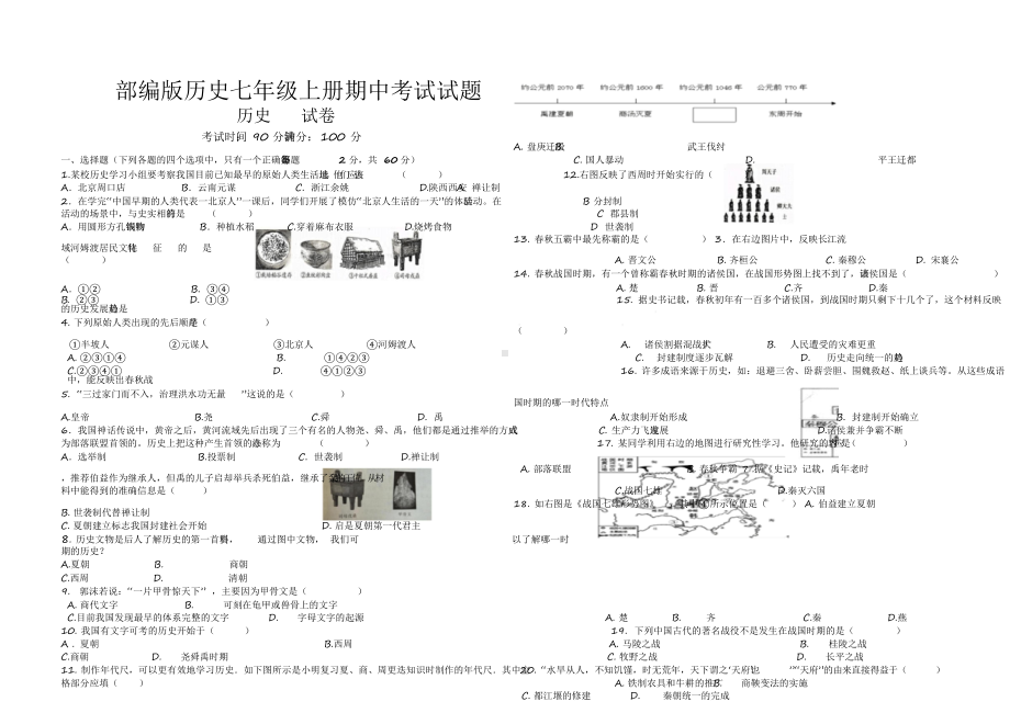 2020部编版历史七年级上册期中考试试题.docx_第1页