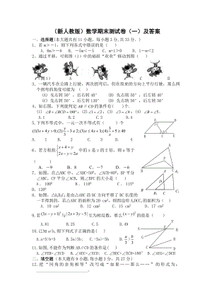 (新人教版)初一数学下册期末测试题.doc