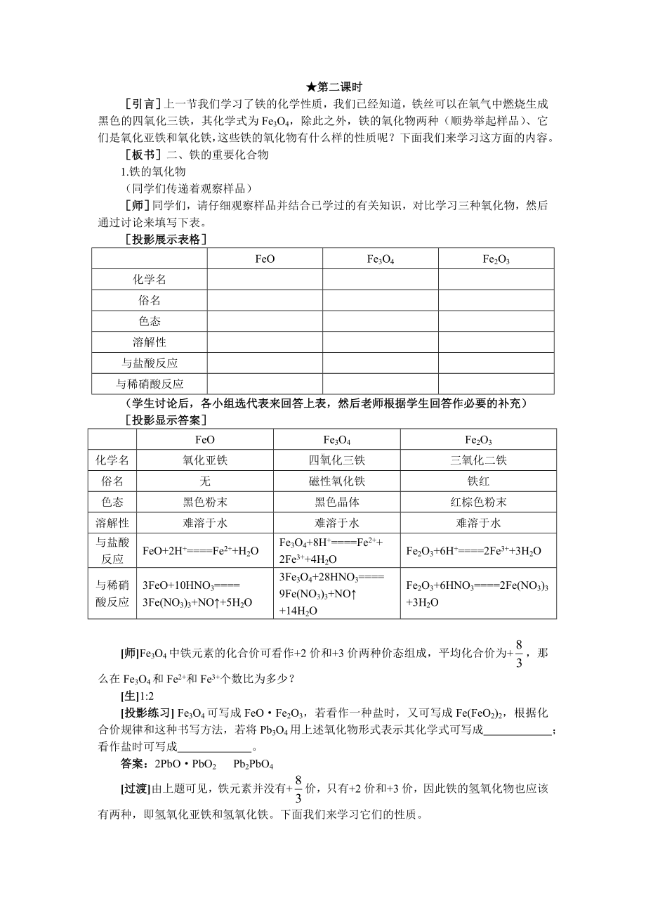 （教案）高中化学(大纲版)第二册-第四章-几种重要的金属-第二节铁和铁的化合物(第二课时).doc_第1页