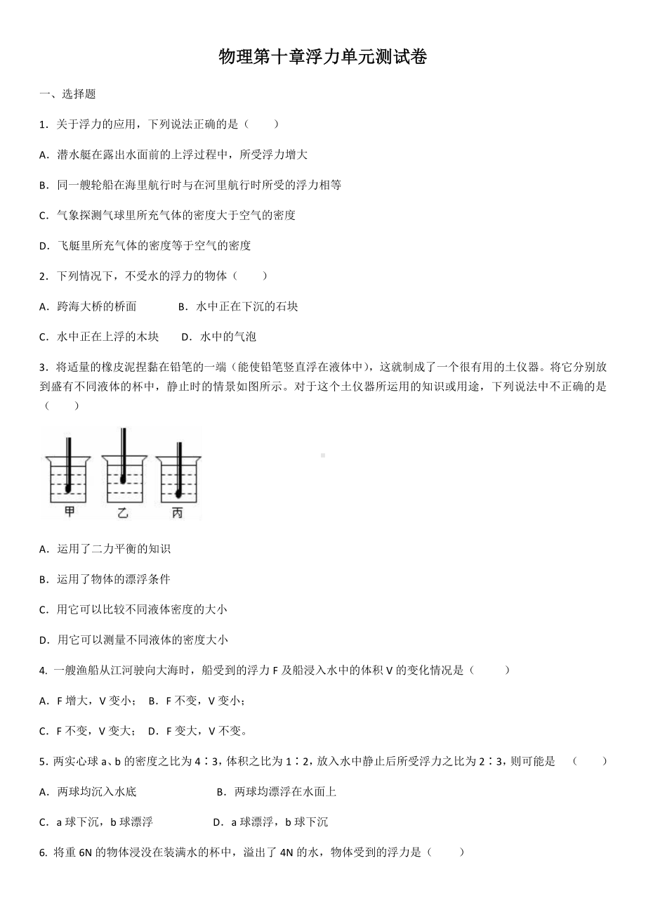 人教版八年级物理第十章浮力单元测试卷(含答案).docx_第1页