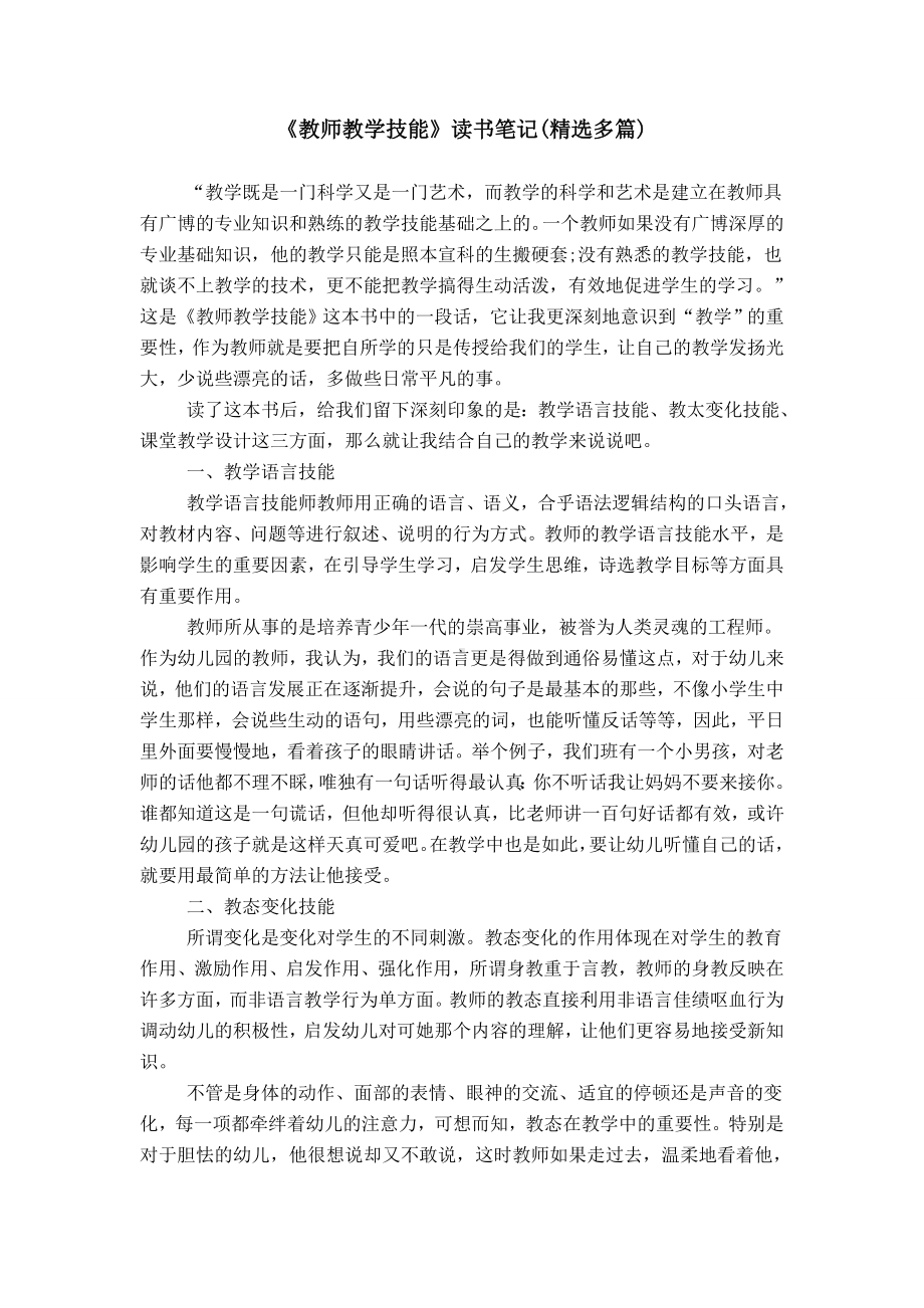 《教师教学技能》读书笔记(精选多篇).doc_第1页