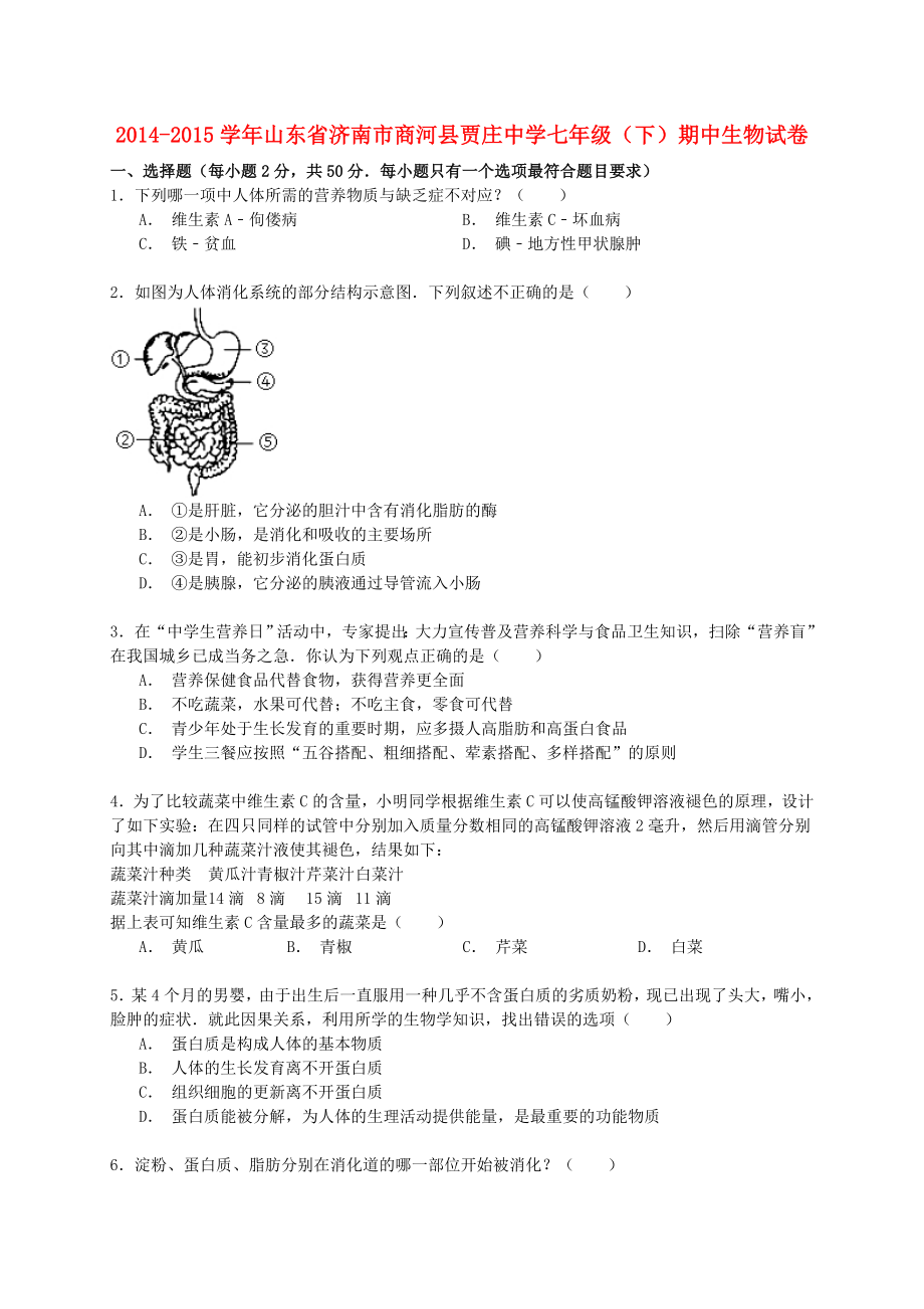 七年级生物下学期期中试卷(含解析)-济南版.doc_第1页