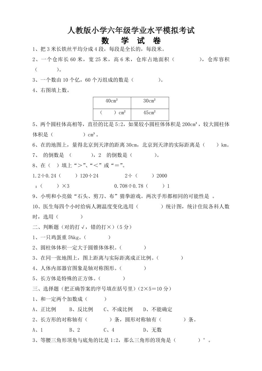 人教版小学六年级数学毕业试题及答案.doc_第1页