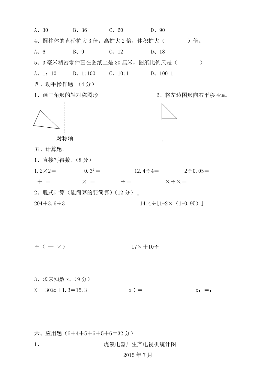 人教版小学六年级数学毕业试题及答案.doc_第2页