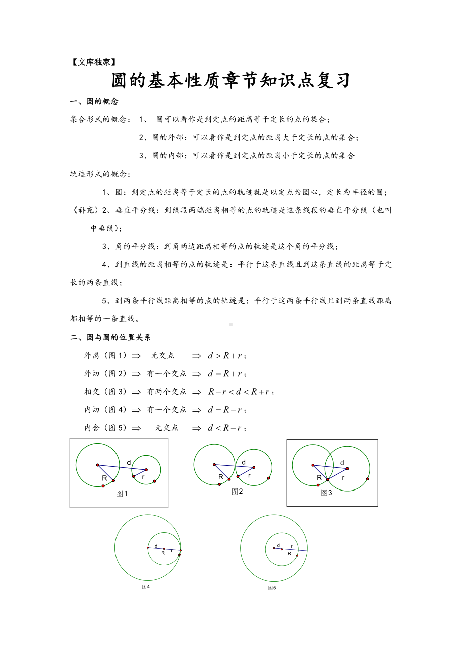 2020浙教版九年级数学上《圆的基本性质》章节知识点复习专题.doc_第1页