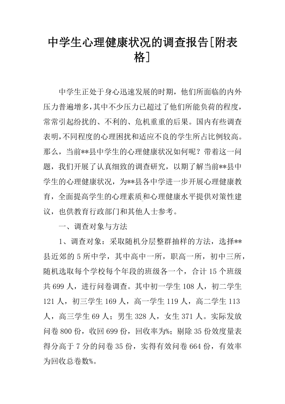 中学生心理健康状况的调查报告[附表格].docx_第1页