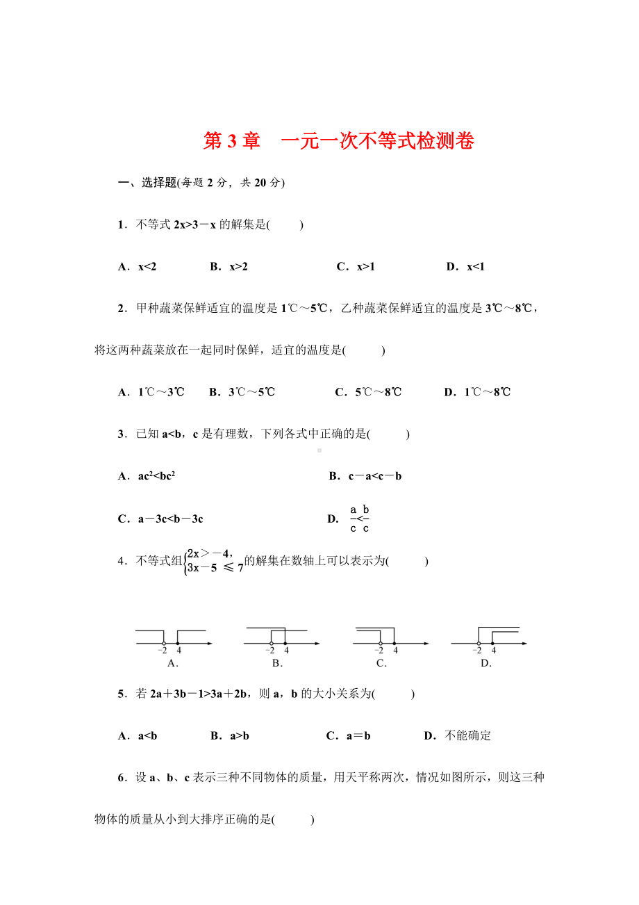 （浙教版）八年级数学上册《一元一次不等式》单元测试卷(含答案).doc_第1页