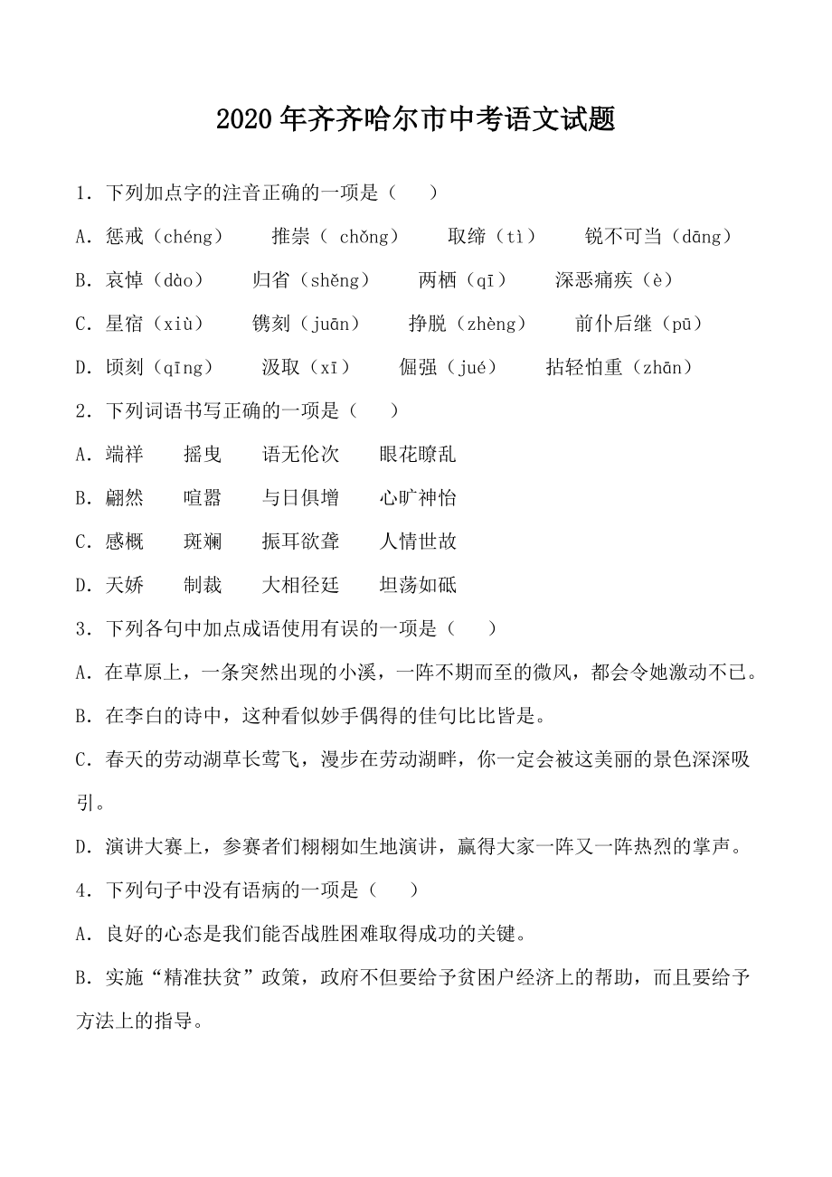 2020年齐齐哈尔市中考语文试题.docx_第1页