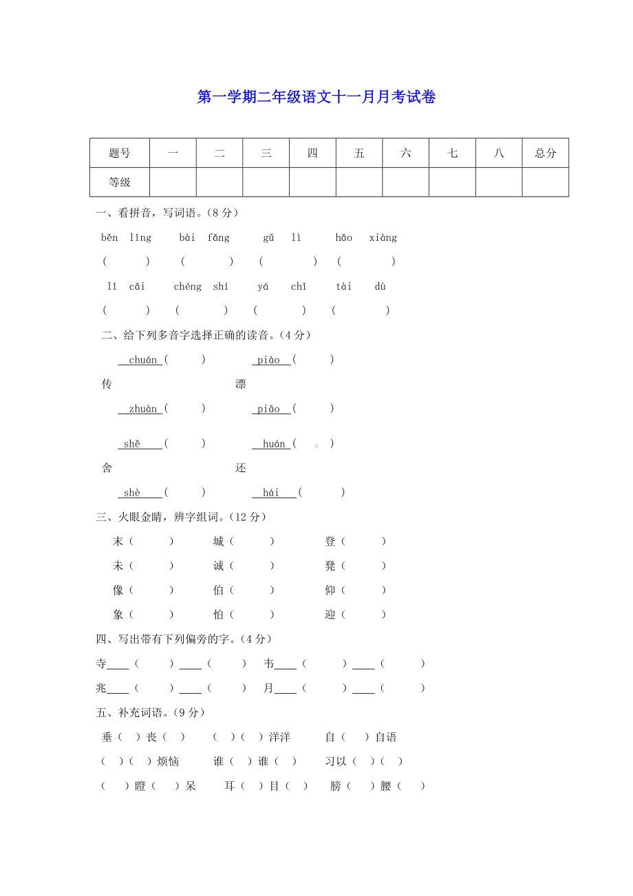 二年级语文上学期11月月考试卷(无答案)-北师大版.doc_第1页