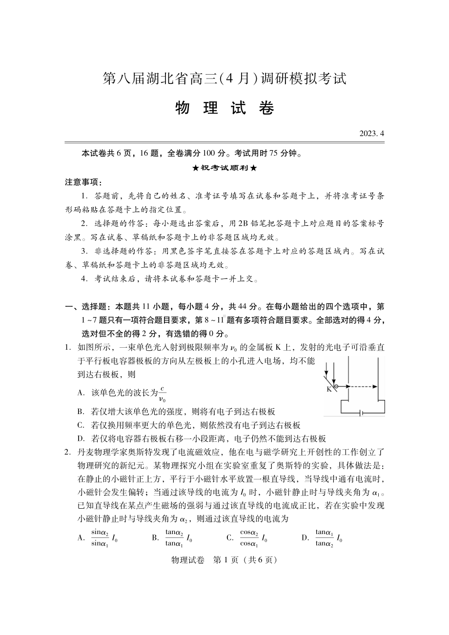 第八届湖北省2023年高三下学期4月调研模拟考试物理试卷+答案.pdf_第1页