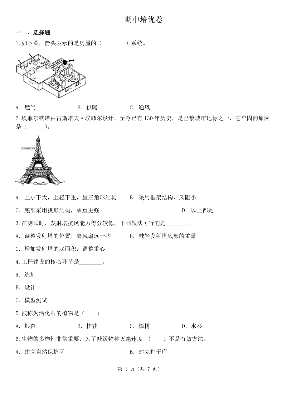 2023新教科版六年级下册《科学》期中培优卷 （含解析）.docx_第1页