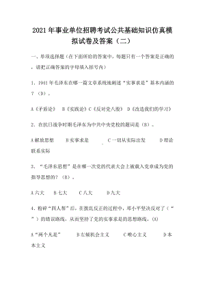 2021年事业单位招聘考试公共基础知识仿真模拟试卷及答案(二).docx