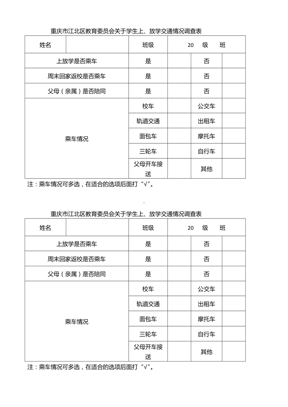 学生上、放学交通情况调查表-学生填写.doc_第1页