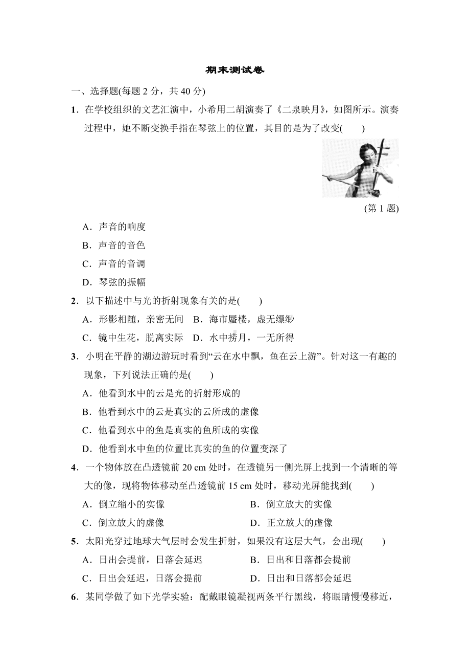 2020春华师版八年级科学下册期末测试卷.doc_第1页