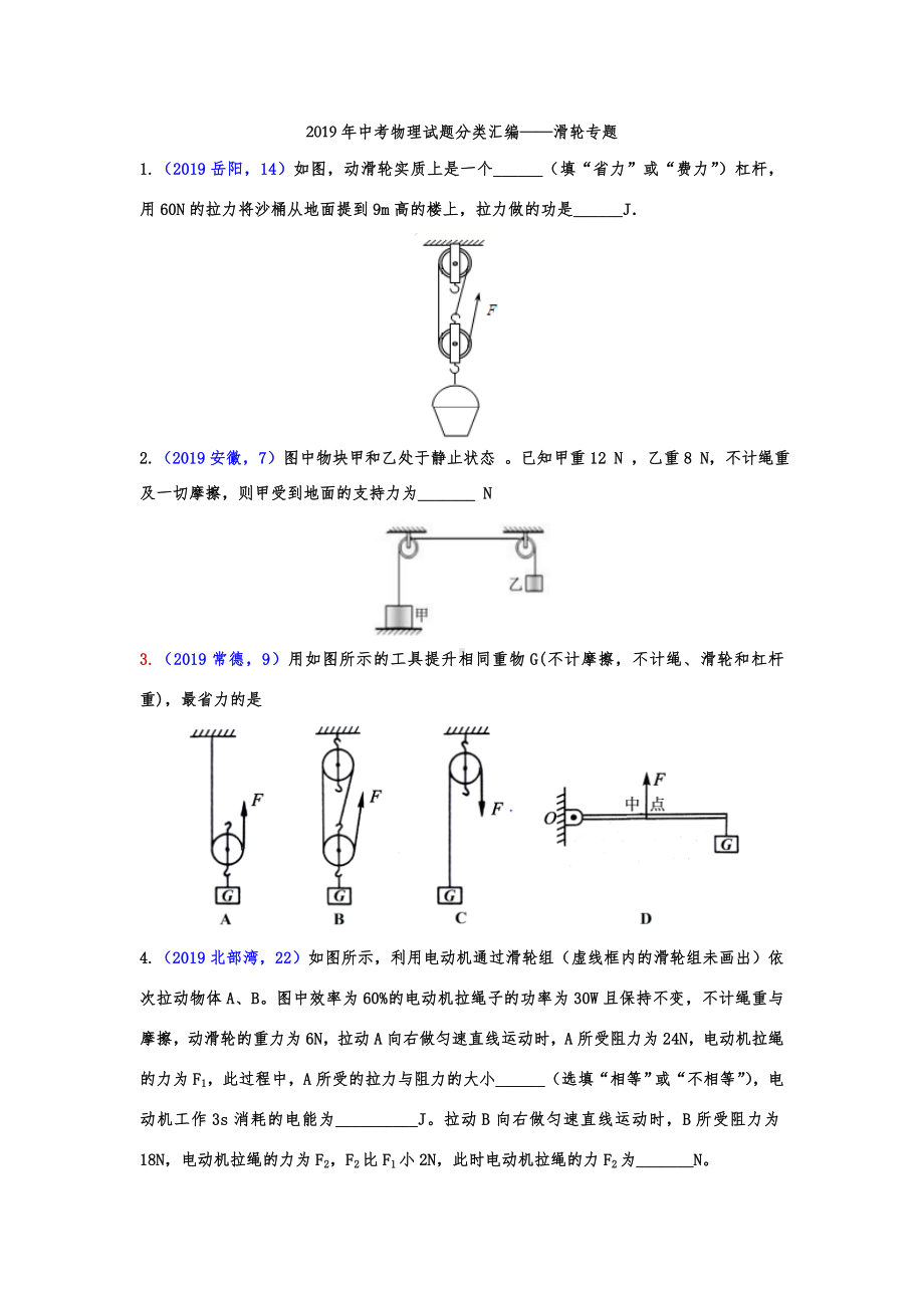 2019年中考物理试题分类汇编-滑轮专题(word版含答案).doc_第1页