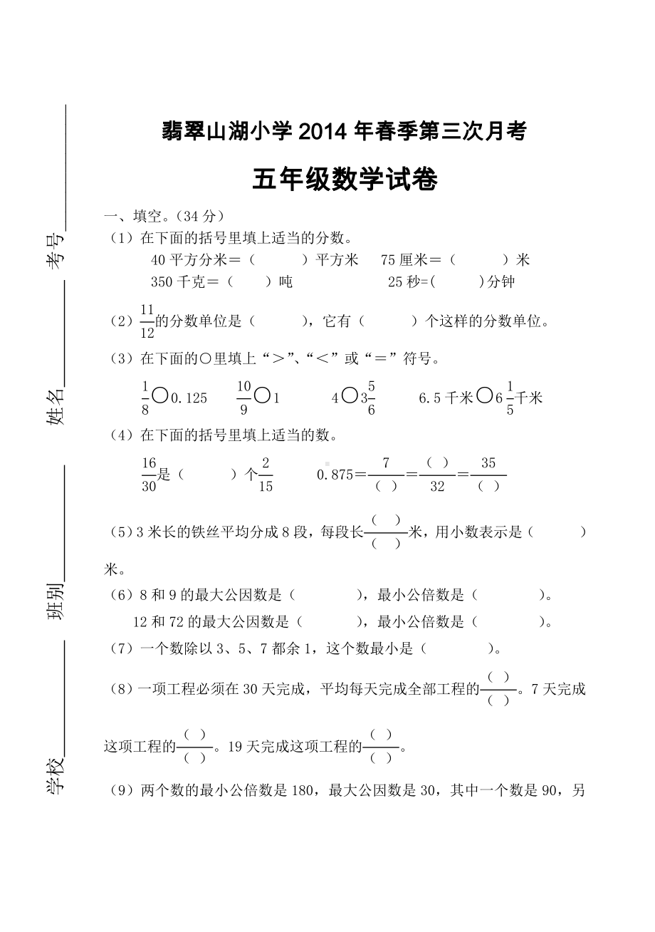 五年级数学下册第三次月考试卷-余金.doc_第1页