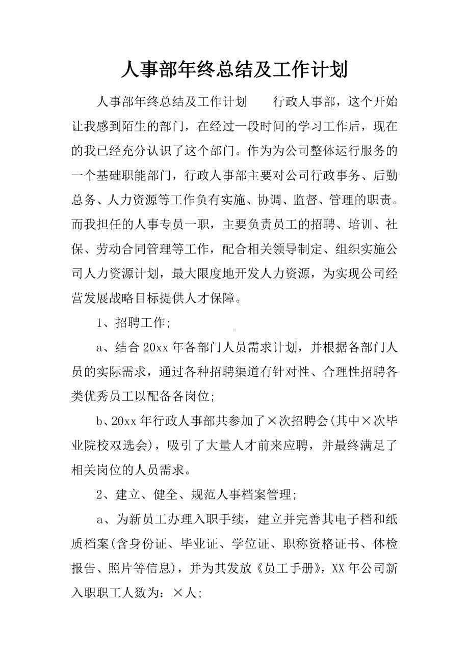 人事部年终总结及工作计划.docx_第1页