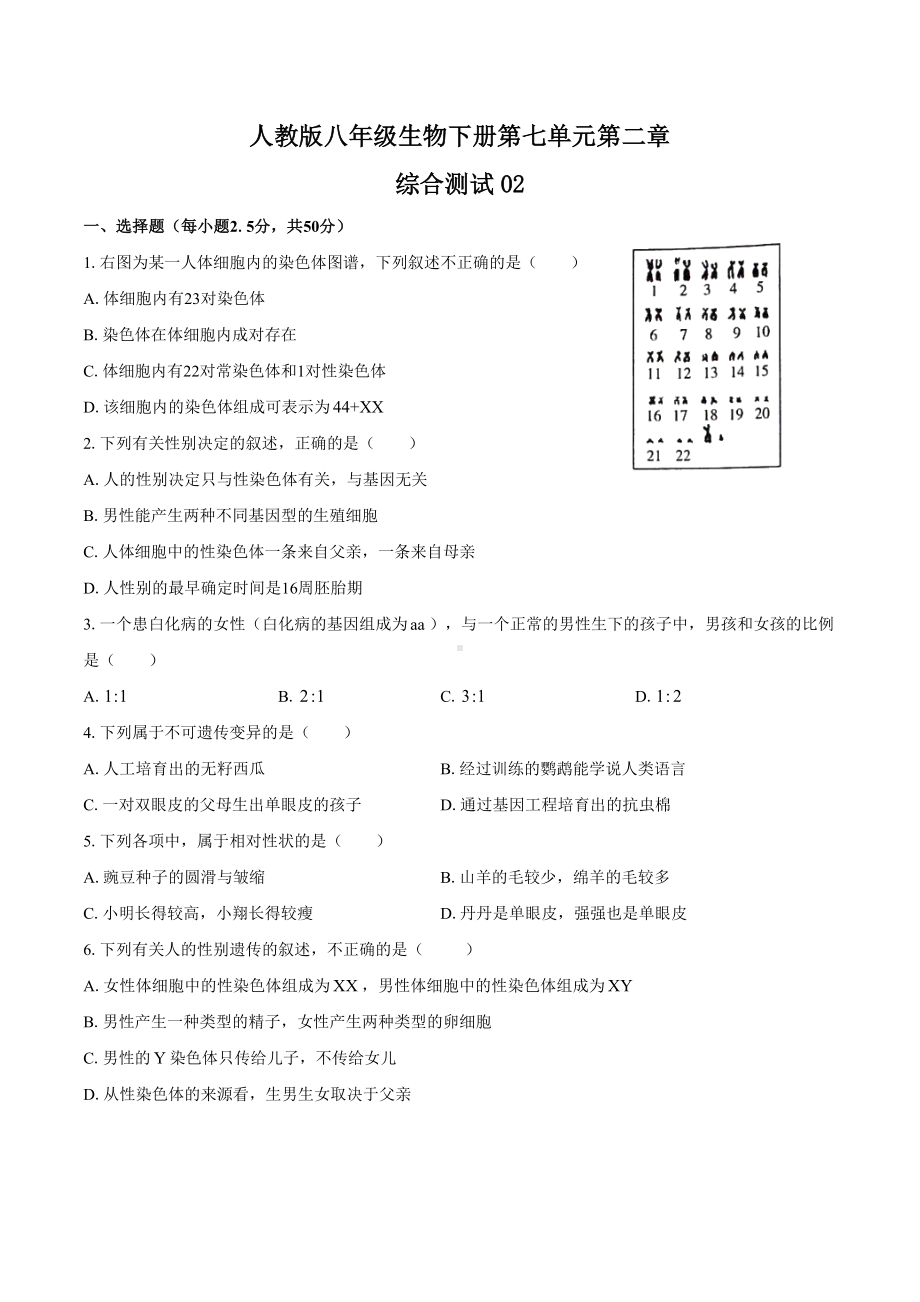 人教版八年级生物下册第七单元第二章《生物的遗传与变异》综合测试卷02含答案.docx_第1页