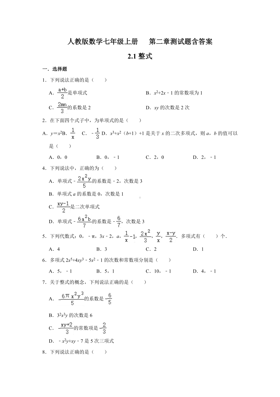 人教版数学七年级上册-第二章测试题含答案.doc_第1页