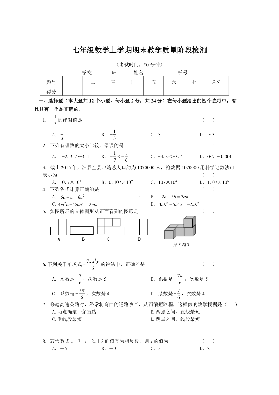 七年级上册数学期末试卷及答案人教版.doc_第1页