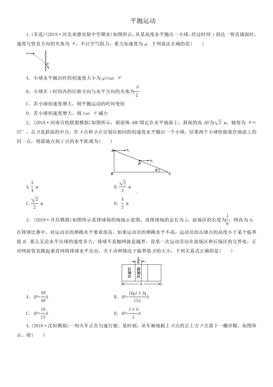 2020届高三高考物理一轮复习《平抛运动》强化练习题卷.docx_第1页