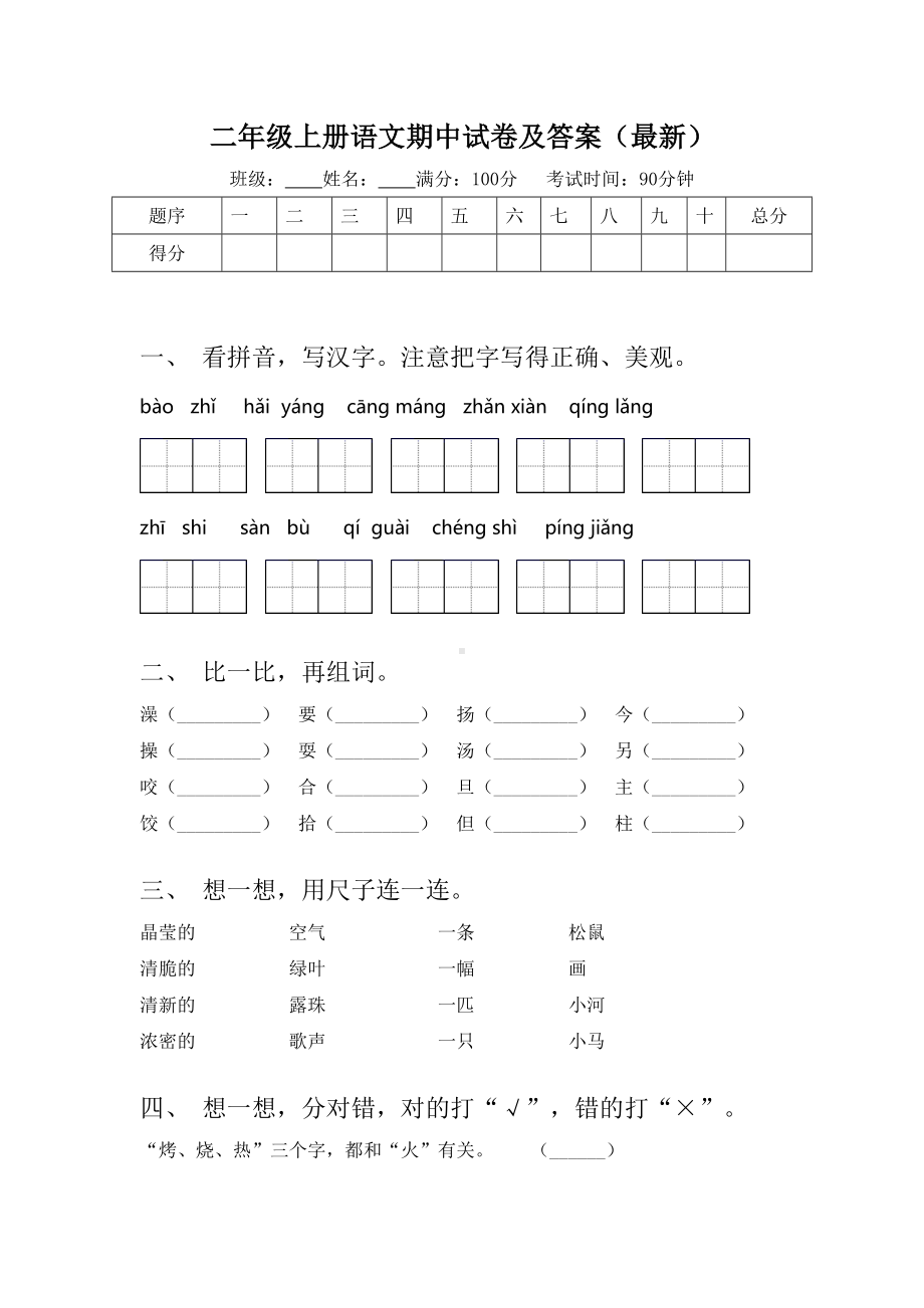 二年级上册语文期中试卷及答案(最新).doc_第1页