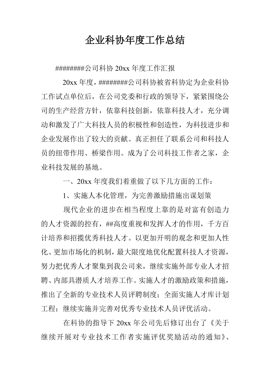 企业科协年度工作总结.doc_第1页