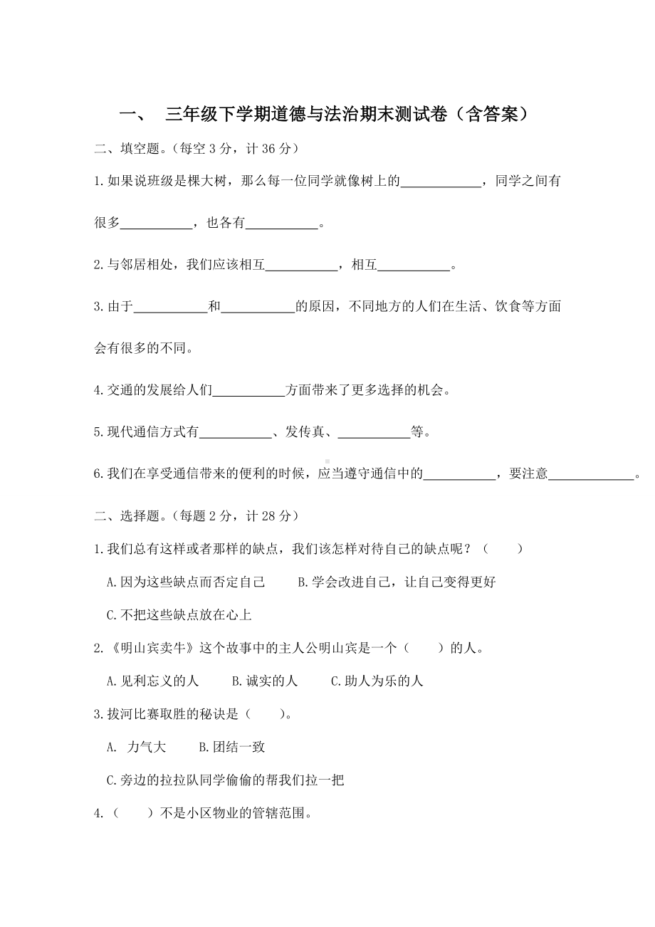 三年级下学期道德与法治期末测试卷(含答案).doc_第1页