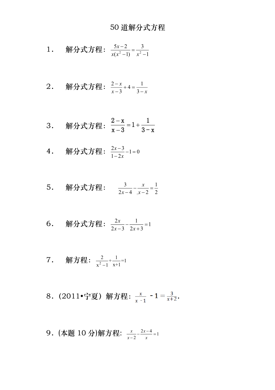 50道解分式方程与答案.doc_第1页