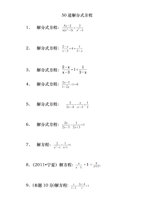 50道解分式方程与答案.doc