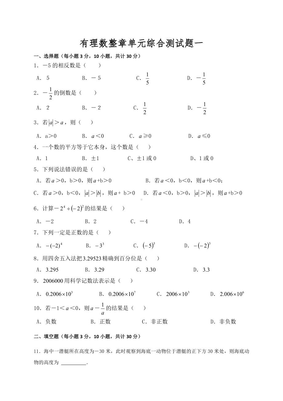 (完整版)有理数整章单元综合测试题一.doc_第1页