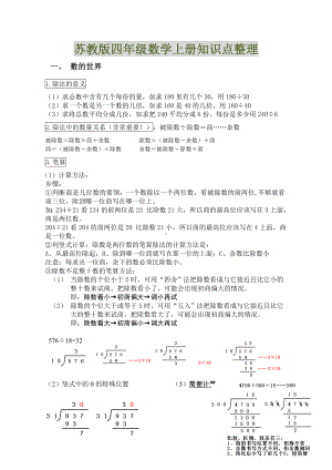 (苏教版)四年级上册数学知识点整理.doc