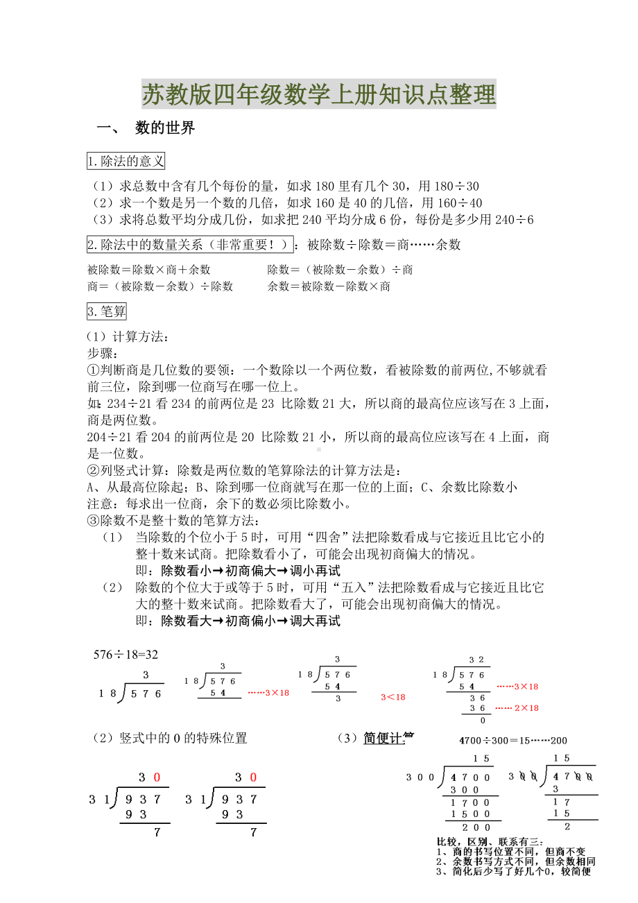 (苏教版)四年级上册数学知识点整理.doc_第1页