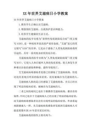 XX年世界艾滋病日小学教案.docx