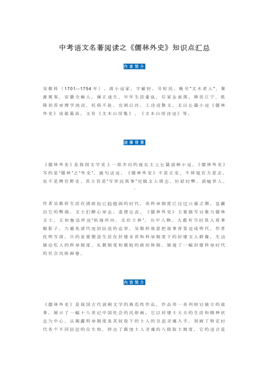 中考语文名著阅读之《儒林外史》知识点汇总.doc_第1页