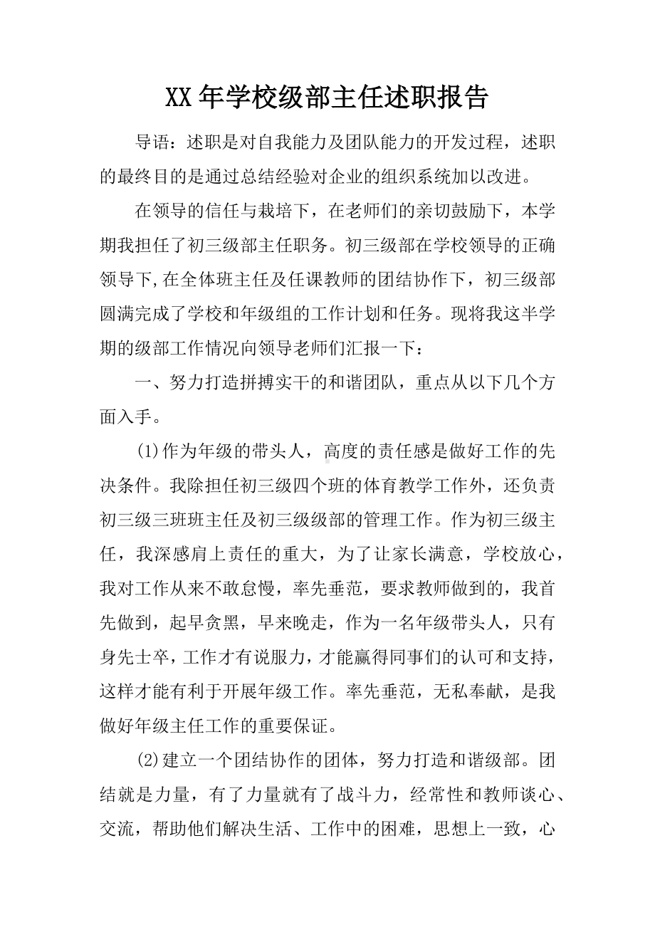 XX年学校级部主任述职报告.docx_第1页