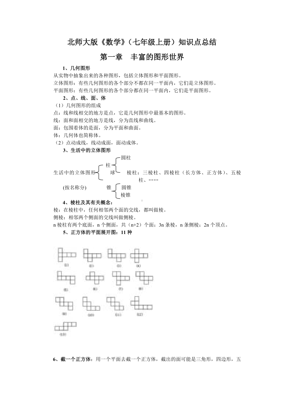 七年级上册知识点总结模板.doc_第1页