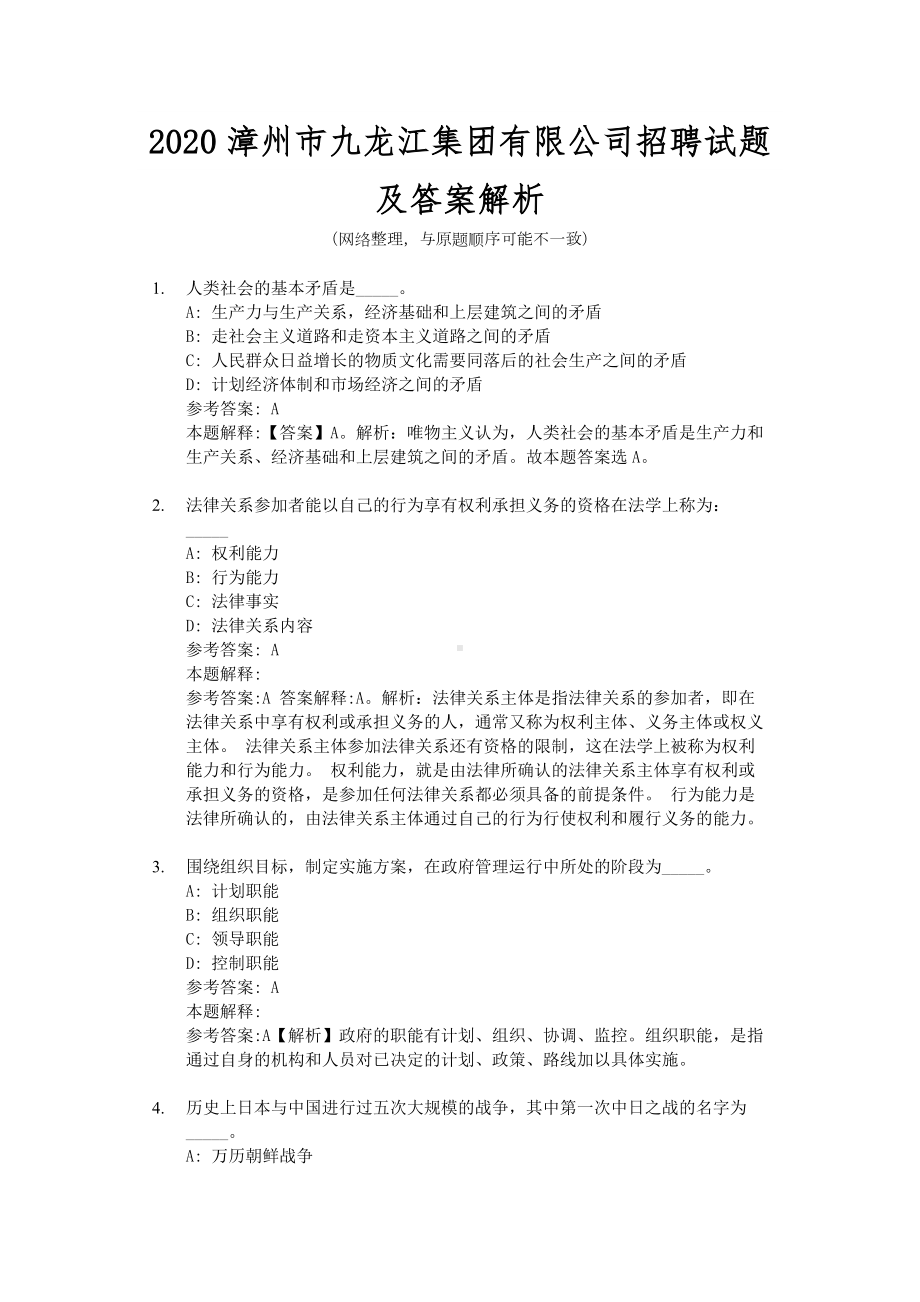 2020漳州市九龙江集团有限公司招聘试题及答案解析.docx_第1页